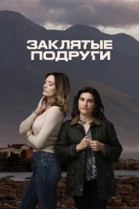 Заклятые подруги (сериал 2024 – …)